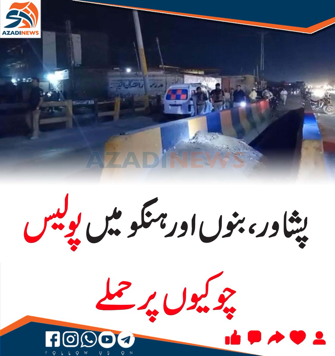 azadi_quetta's tweet photo. پشاور، بنوں اور ہنگو میں پولیس چوکیوں پر حملے
https://t.co/A6OOl03BMo
#Peshawar #Bannu #Hingo https://t.co/vNiFR3hiBs