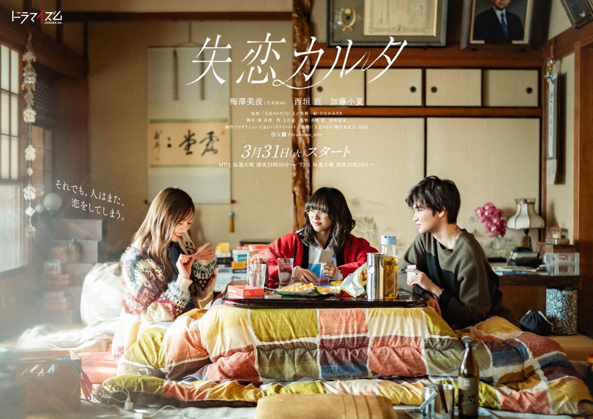 eiga_natalie's tweet photo. 梅澤美波×西垣匠×加藤小夏が恋の問題と向き合う、又吉直樹の「失恋カルタ」ドラマ化（コメントあり）
https://t.co/auG8MRsswK

#失恋カルタ https://t.co/BvaYAXe7BX