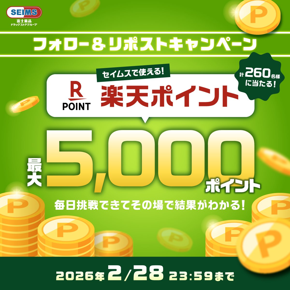 毎日1回挑戦できるセイムスの
フォロー＆リポストキャンペーン

260名様に楽天ポイント
最大5,000ポイントプレゼント🎯
<最終日>

1等 5,000pt 10名様
2等 200pt 250名様

1.<a href="/seims_official/">セイムス【公式】</a>をフォロー
2.この投稿をリポスト
3. 結果を確認 ▶︎ present.social-camp.com/seims_official…

🗓️2月28日まで開催中