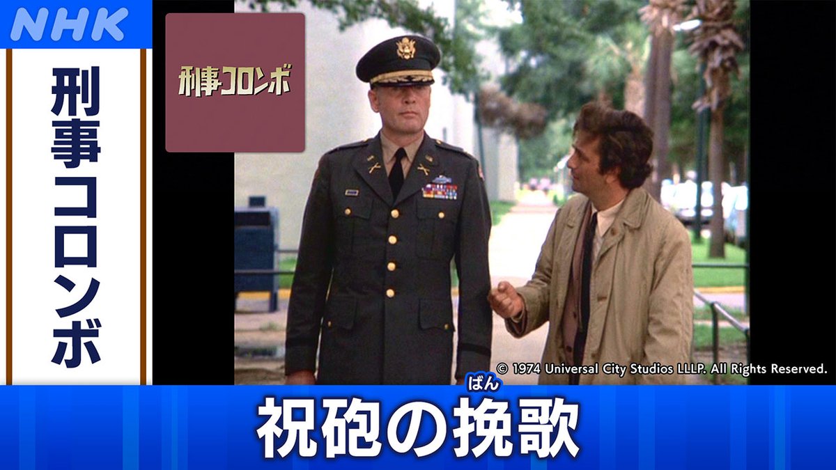 📺きょう2/28(土) [BS]午後3時20分 「#刑事コロンボ」 (28)「祝砲の