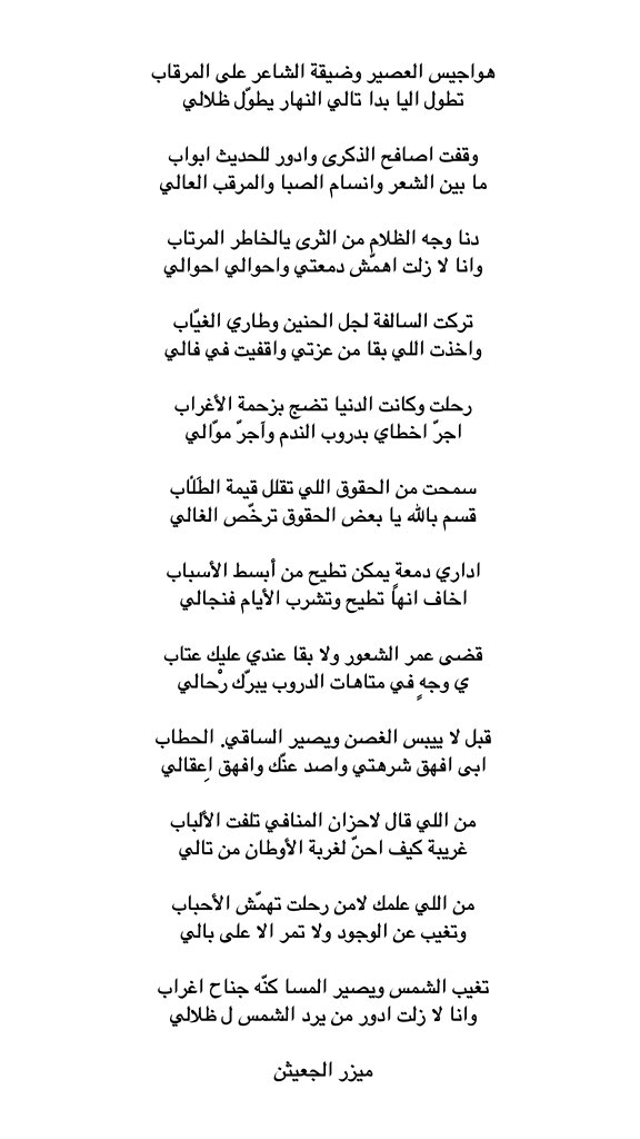 رحلت وكانت الدنيا تضجّ بزحمة الأغراب
 اجرّ خْطاي بدروب الندم وآجرّ موّالي

سمحت من الحقوق اللي تقلل قيمة الطَلَّاب
 قسم بالله يا بعض الحقوق ترخّص الغالي

ميزر الجعيثن