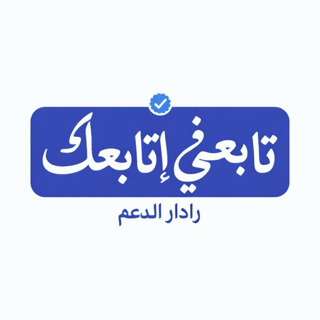اول شي تابع اللي بالردود بعدين اكتب شي عشان يتابعونك
✋🏻
، وكل شوي ارجع للتغريدة شوف الردود وتابع منها ✋🏻
وتذكر دايم 500 متابع موثقين ماتكفي ترفع لفل حسابك لازم تزيدهم  وبعد فتره بتفهم ليش مايكفون 
👇🏻
