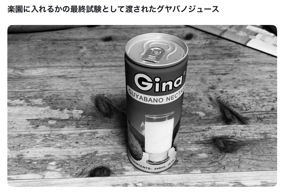 楽園に入れるかの最終試験として渡されたグヤバノジュースの思い出