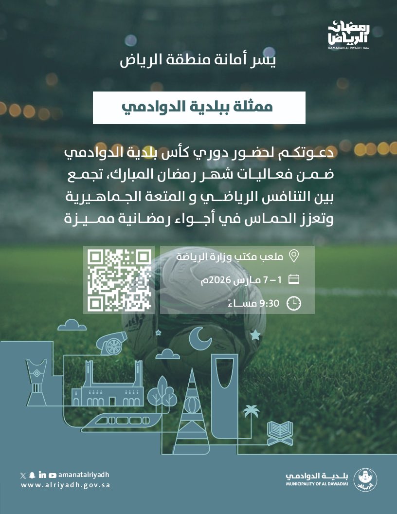 تدعوكم #بلدية_الدوادمي لحضور منافسات دوري كأس بلدية الدوادمي، ضمن فعاليات شهر رمضان المبارك 🌙🏆
أجواء تنافسية مشوّقة، وحضور جماهيري يملؤه الحماس في ليالٍ رمضانية مميزة.

📍 ملعب مكتب وزارة الرياضة
🗓 7-1 مارس 2026م
⏰ 9:30 مساءً

#رمضان_الرياض | #أمانة_منطقة_الرياض