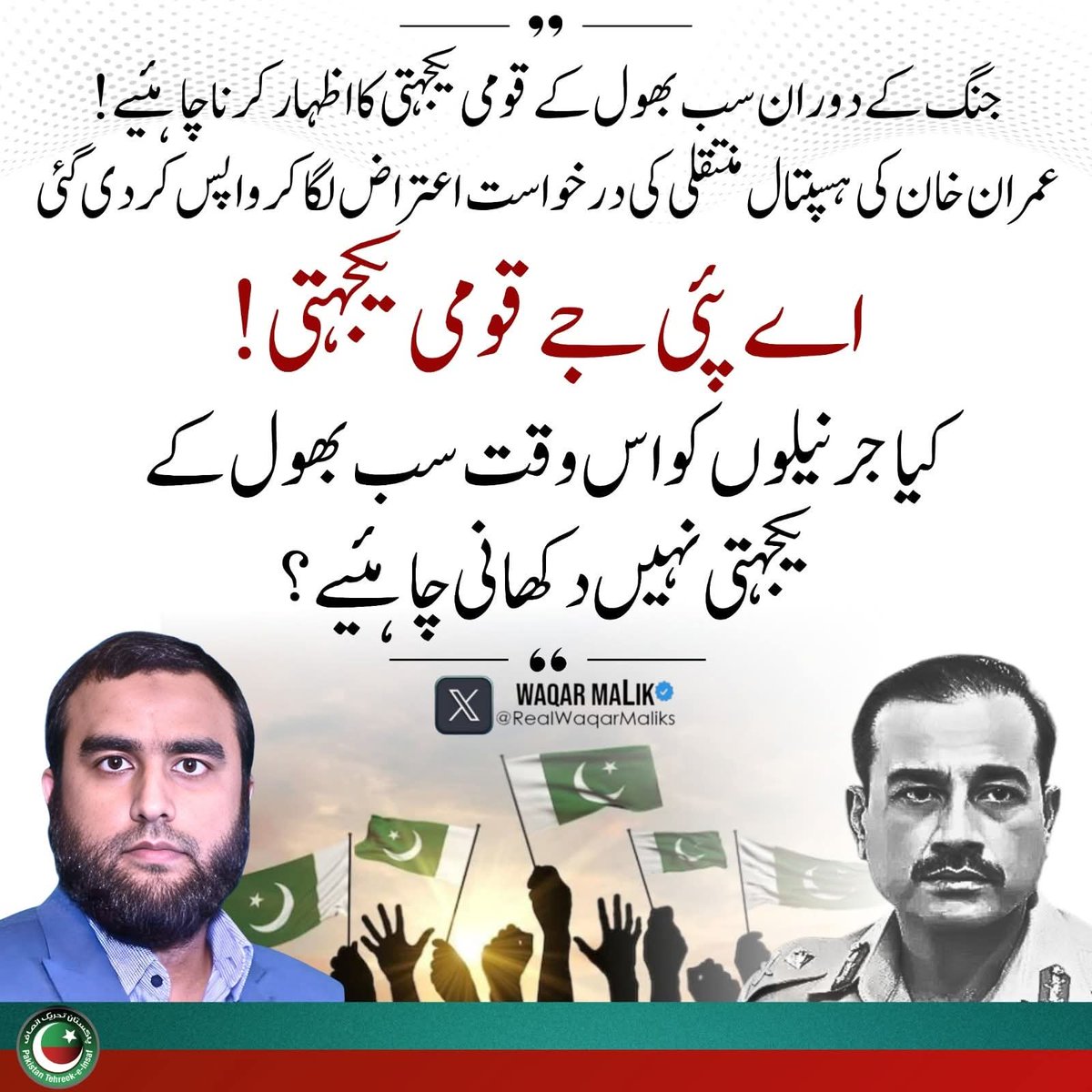 PTIOkaara's tweet image. اے پی جے قومی یکجہتی پر سب لئی، ہر سطح تے۔
جے ملک واقعی نازک دور وچ اے، تاں صرف شہریاں نوں ہی صبر تے برداشت دا درس کیوں؟
#LetKhanMeetHisPersonalDoctors
#ImranKhanNotSafeInAdiala