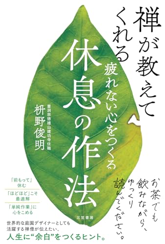 2月28日👇 疲れない心をつくる休息の作法 (三笠書房 電子書籍) / 枡野