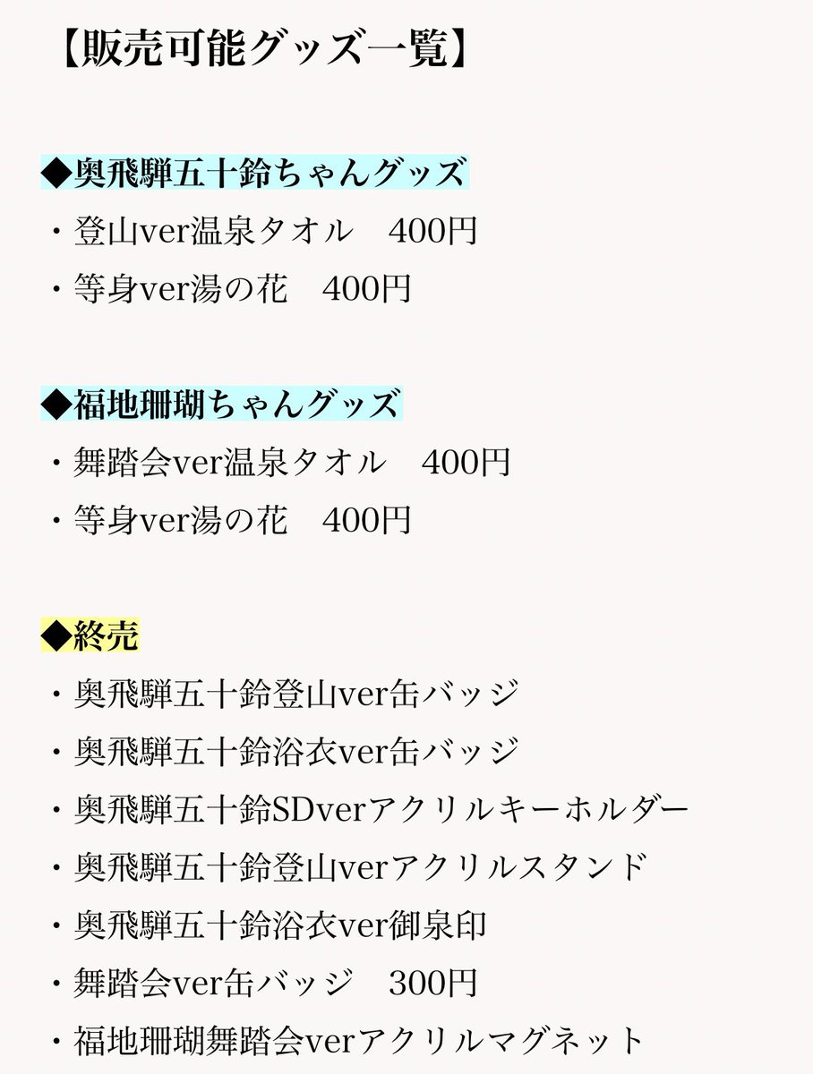 【お知らせ📢✨】

今週末の温泉むすめパネルの展示やグッズの販売は、下記の通りです👇 
2月28日㈯
　9:00～10:00 / 16:00～17：00
3月1日(日)
　9:00～10:00

どうぞよろしくお願いします🧸🪸♨️