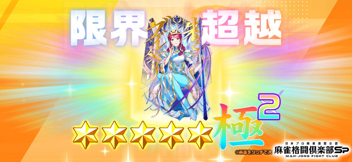 伊達 朱里紗(EX)」を限界超越しました！ #麻雀格闘倶楽部 #麻雀格闘