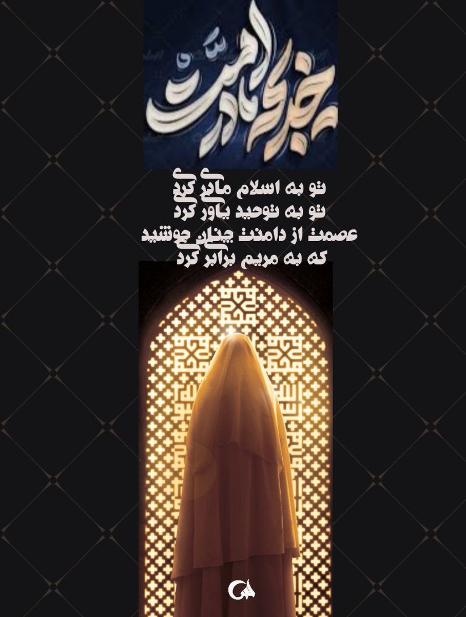 110Afagh's tweet photo. نه شمشیر داشت
نه سپاه…
اما ایمانش
پشتوانه‌ی یک انقلاب شد…
#خدیجه_مادر_امت https://t.co/GqDi0pVCAl