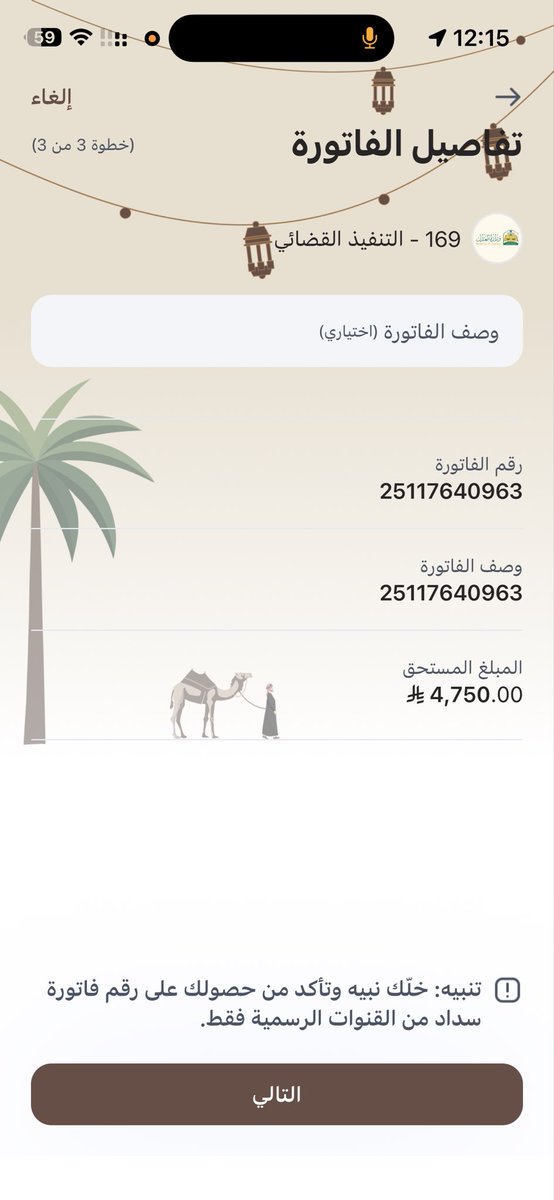 #يَأْتِ_بها_الله 

#فاتورتي_قضائي  

25117640963

#رمز_السداد 169

#المبلغ 4,750 #تقبل 50 

احتاج وقفتكم معي 
يشهد الله علي ماتكلمت إلا بعد ماتوقف حسابي البنك وفيه مكافتي لي اصرف علي عيالي واجار بيتي ومصاريف مايعلم فيها الا الله وانا مبتعثه تكفون فزعتكم بنتكم تنخاكم في شهر الخير