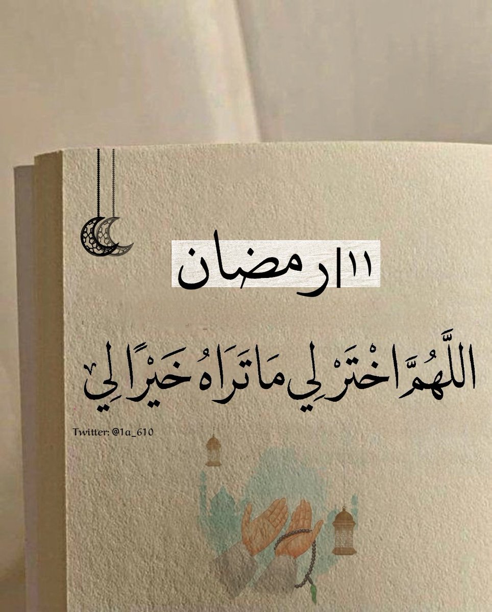 اللهم اجعل الريان بابنا
والكوثر شرابنا والفردوس الأعلى
دارنا ومقامنا اللهم اجعلنا ممن يقوم
ويصوم. شهر رمضان إيمانا واحتسابا
اللهم تقبله منا💜