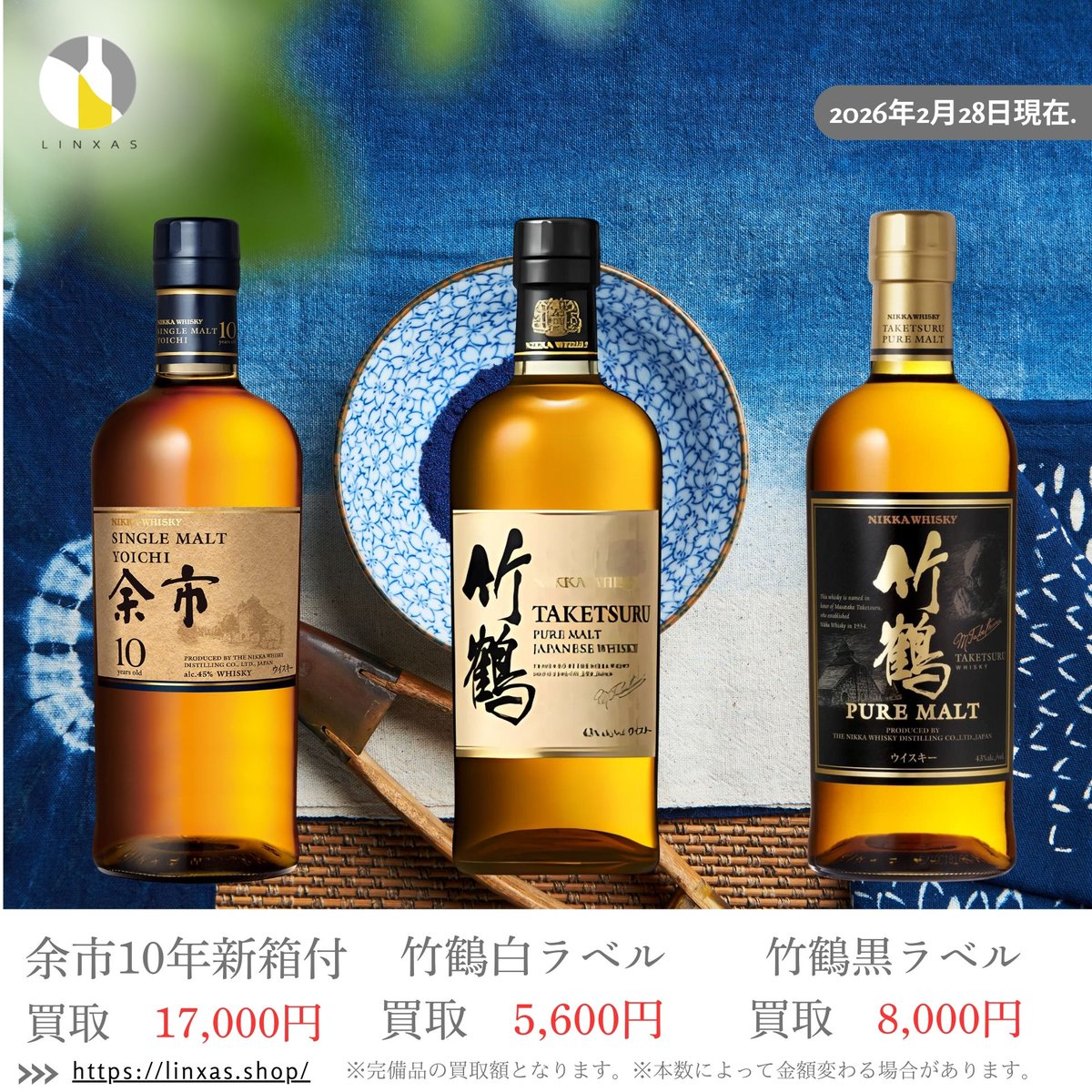 お酒スマホ買取専門店リンクサス (@liquor_linxas30) / Posts / X