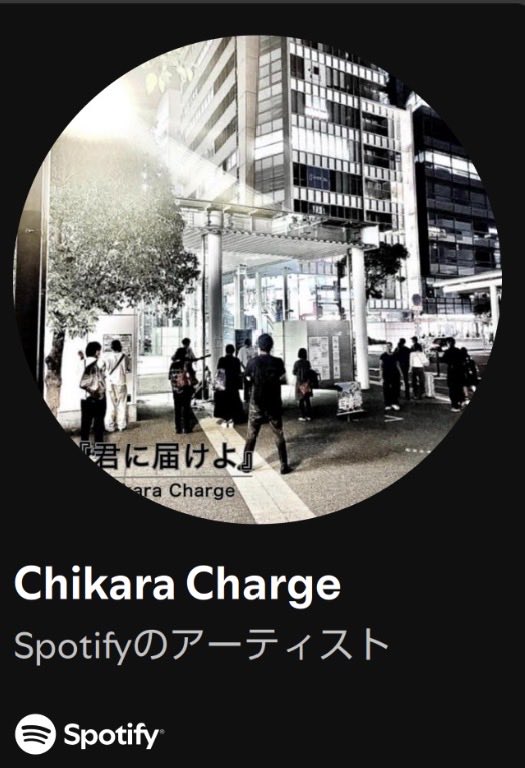 chikara_charge's tweet photo. ㊗️Spotifyにボクの作った楽曲が
登録できました🎉

「君に届けよ」
「二人の明日へ」

ぜひ聴きに来てくださーい

https://t.co/IDswh1PjG4 https://t.co/KQsXfFmJ1G