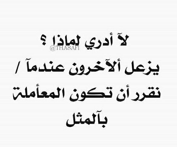 خفّفوا من المجاملات قليلاً، إتركوا الناس السيئة تدرك بأنّها سيئة لاداعي للنفاق .
قدّر مقام اللي يقدّر مقامك
واتفل بوجه المروح الناقص الشين
إجزم ولو فعلك بيجرح صيامك
واللي عليك إطعام عشرة مساكين

أسير المناهج
#البدراني #الحربي #منطقة_القصيم #محافظة_الرس #الحزم #الخلود #التعاون