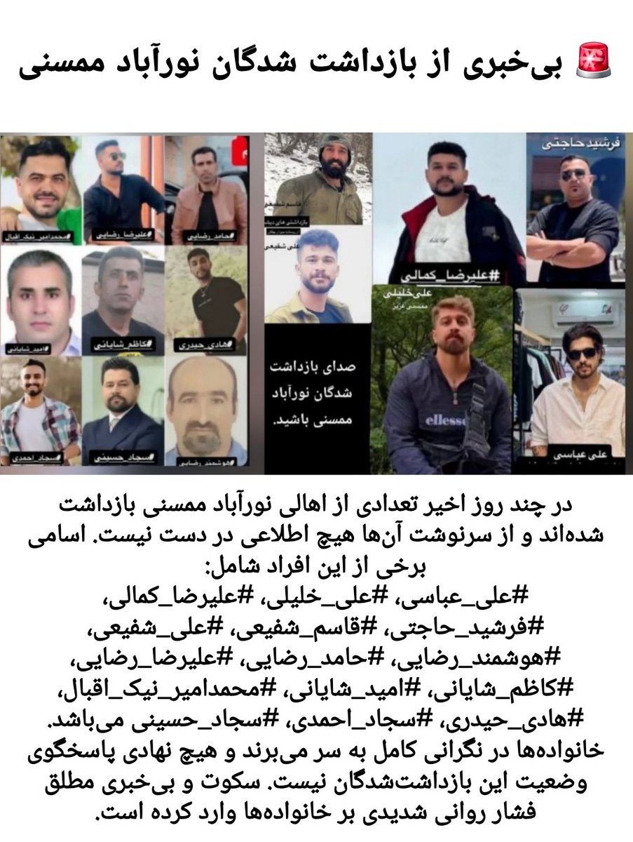 Arahabaki_13's tweet photo. 🚨صدای بازداشتی‌های #نورآباد_ممسنی باشیم.
خبری از وضعیتشون در دسترس نیست و هیچ نهادی جوابگوی خانواده‌هاشون نیست.
#IranMassacre 
#IranRevoIution2026 https://t.co/yXnY7HxZER
