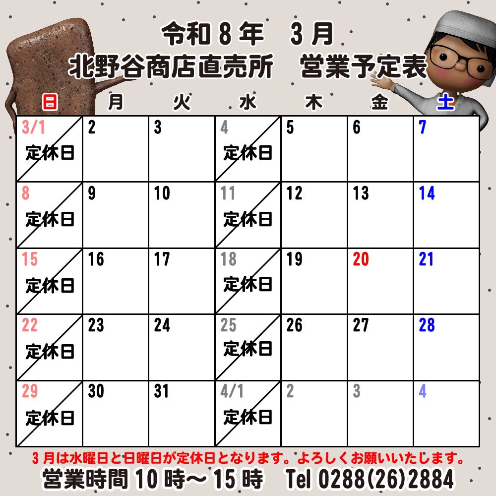 kitanoya5th's tweet photo. 【北野谷商店直売所】
いつもたくさんのご来店ありがとうございます！3月の営業カレンダーとなります。引き続き水曜日と日曜日が定休日となります🙇もんみや掲載の日光ご当地おでん販売中です🍢
#日光 #お土産 #食事 #観光 #直売所 #工場見学 #工場飯 #あんみつ  #こんにゃく #ご当地おでん https://t.co/St05tqTdqK