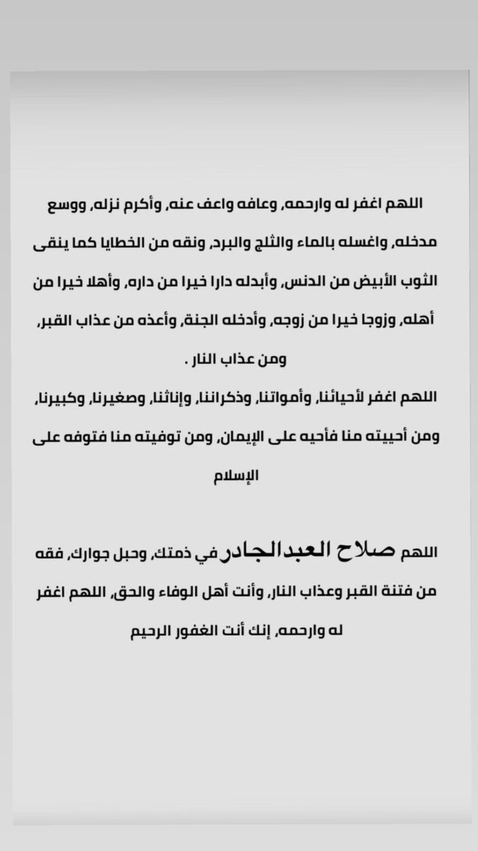 Alabduljader62's tweet photo. اللهم إن هذه الجمعة هي أول جمعة 
لعمي صلاح العبدالجادر في قبره ، 
اللهمَّ إنه ضيفك فتقبله قبولاً حَسَن، 
اللهمَّ أرحمه برحمتك الواسعة وأرحم وحدته وآنس وحشته وإجعل أول جمعة له في القبر خير أيامه، 
اللهمَّ إجعل قبره في نورٍ دائم لا ينقطع يارب العالمين https://t.co/Apt6NnsSYk