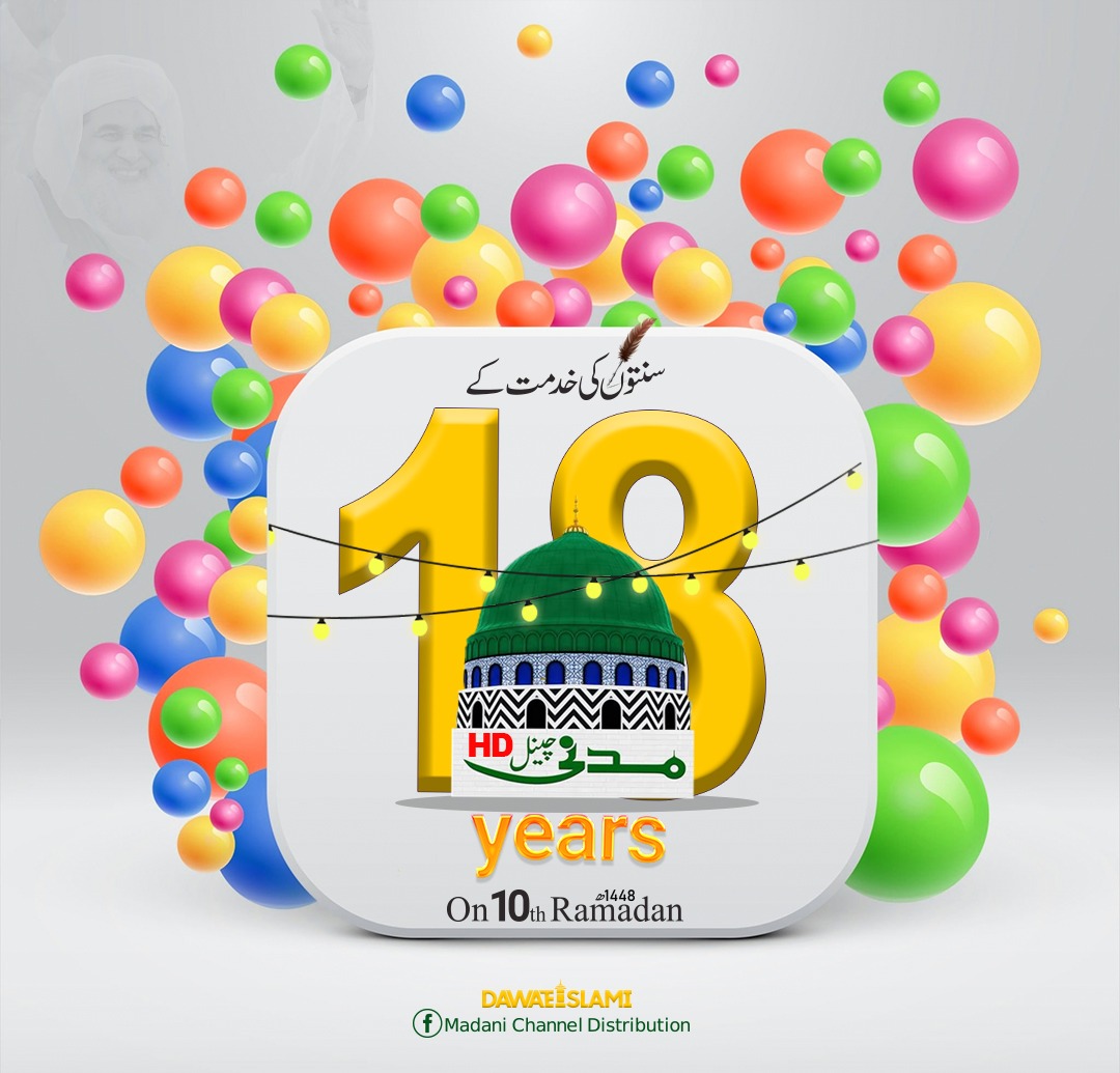 *آپ سب کو مدنی چینل کی اٹھارہویں سالگرہ مبارک ہو*🎉🎉