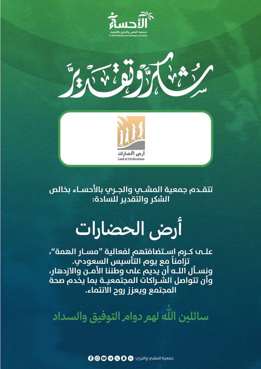 شكرًا بحجم العطاء🤎
كل الشكر والتقدير لـ أرض الحضارات وشركة الأحساء للسياحة على استضافة فعالية مسار الهمة تزامنًا مع يوم التأسيس 🇸🇦

شراكة نعتز بها لخدمة المجتمع 🌿
سائلين لهم دوام التوفيق والسداد. 
<a href="/ahsa_Tourism/">شركة الأحساء للسياحة</a> <a href="/Landofcivi/">أرض الحضارات | جبل القارة</a>