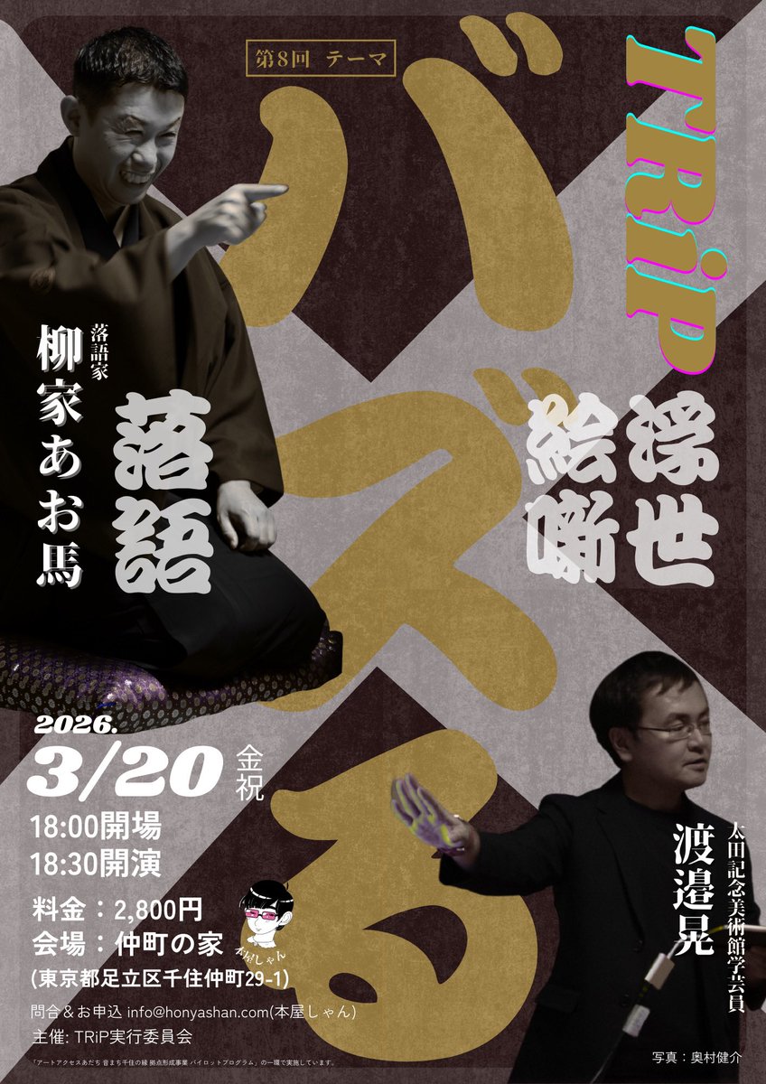 落語×浮世絵噺！！
「TRiP ー落語×浮世絵ー」
第8回 テーマ：バズる⚡
出演 ：柳家あお馬＋渡邉晃 ＆本屋しゃん

📅2026年3月20日(金・祝)
⏰18:30開演
📍仲町の家 #北千住
🎫2800円
✅ honyashan.com/20260320trip-r…