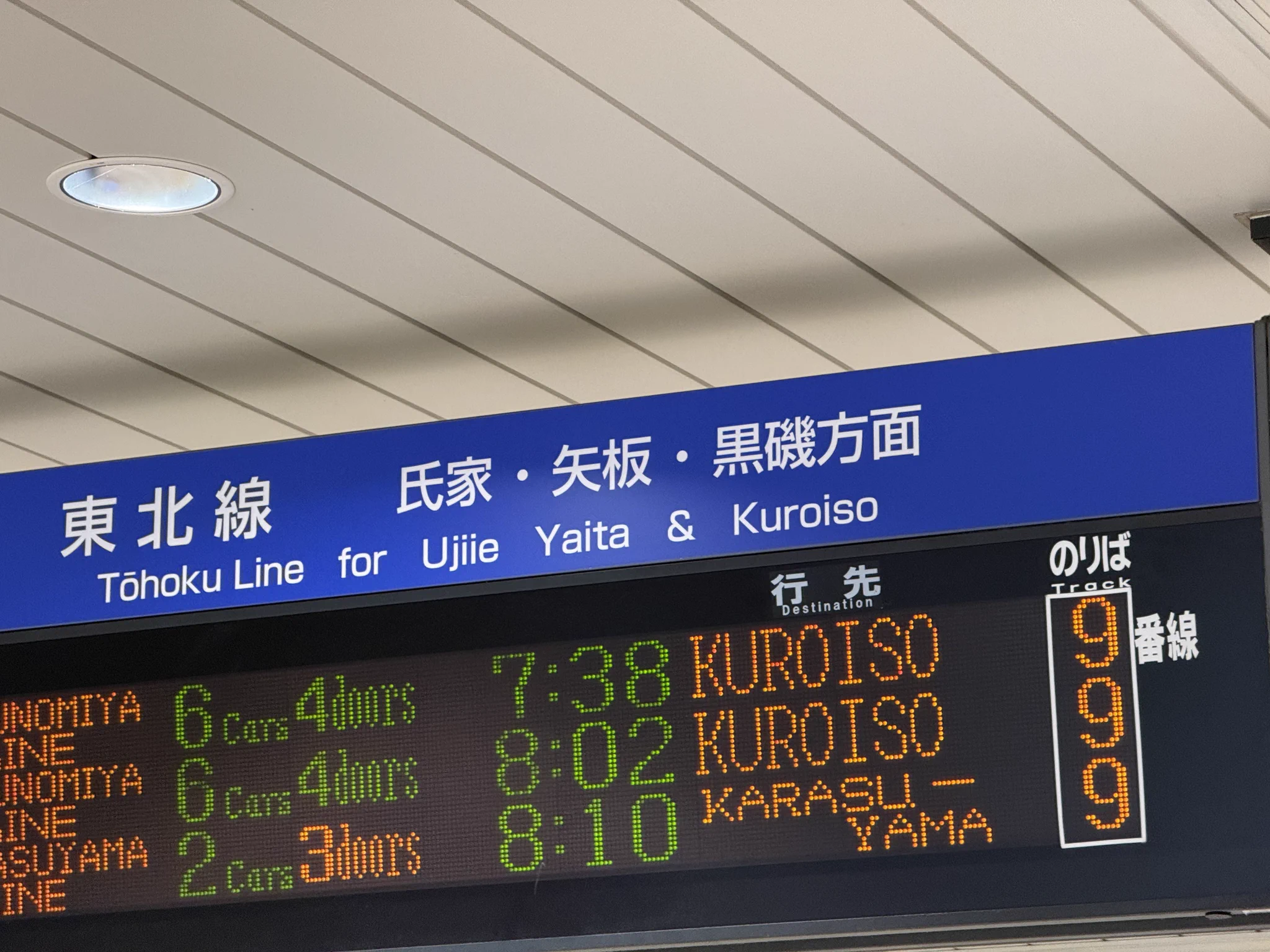 ぬ*ん様 行先板サボ　宇都宮ー上野快速スイフト ×黒磯ー宇都宮 JR東日本宇都宮 宇都宮駅発車標で宇都宮線の一部が「東北線」に変更