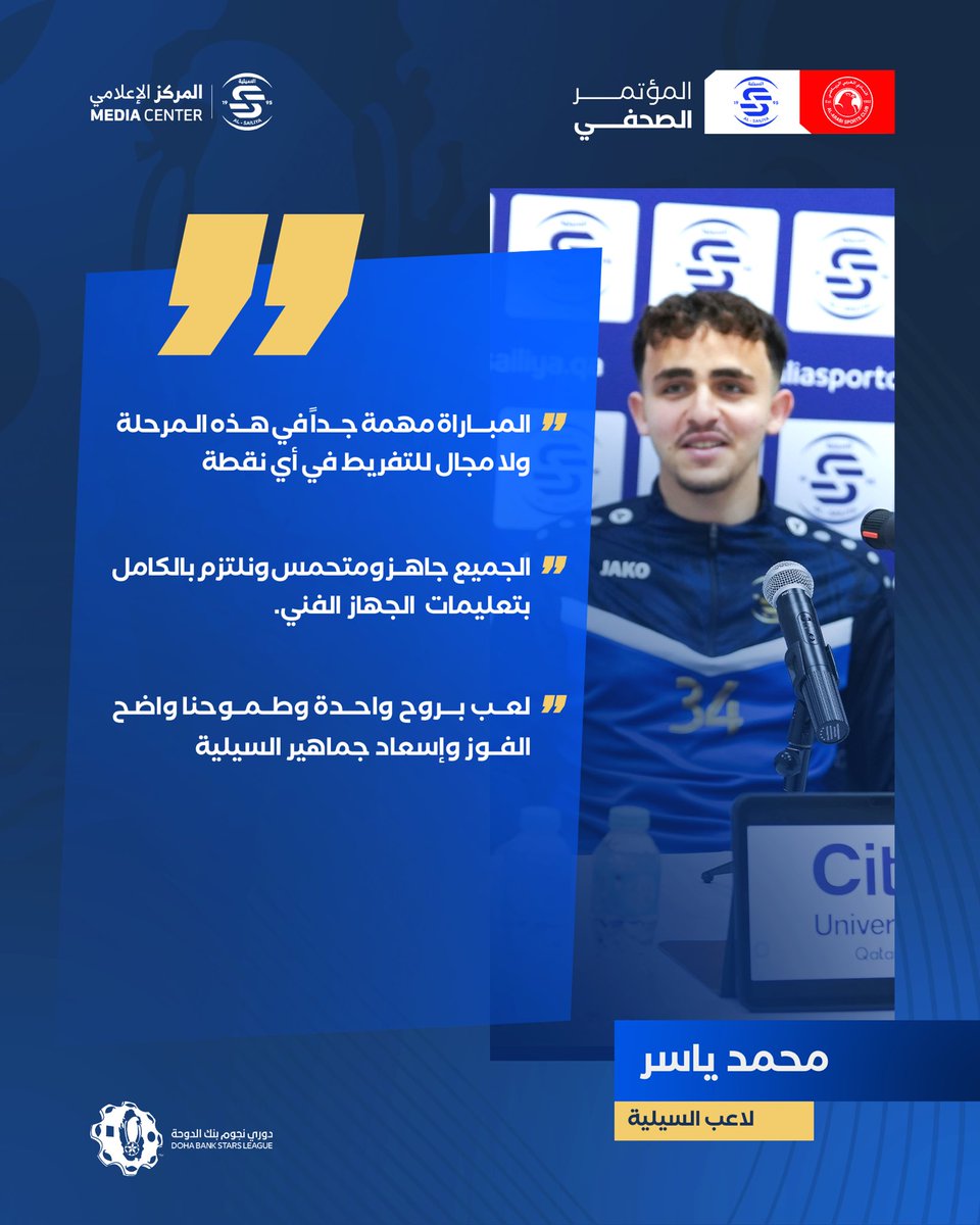 المؤتمر الصحفي قبل لقاء العربي🎙️

#نادي_السيلية_الرياضي 
#دوري_نجوم_بنك_الدوحة