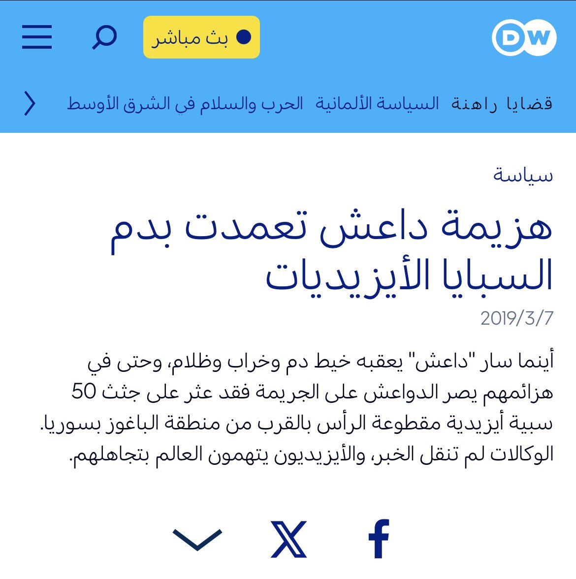 🚨الذكرى السنوية لنحر 50 مختطفة ايزيدية " 
و في مثل هذا اليوم تم تأكيد الخبر" . 

 في فبراير من عام 2019، وخلال معركة الباغوز، آخر معاقل تنظيم داعش شرق سوريا، اكتشفت قوات مشتركة من قوات سوريا الديمقراطية والتحالف الدولي ضد داعش مقبرة جماعية تحتوي على رؤوس مقطوعة لعشرات النساء