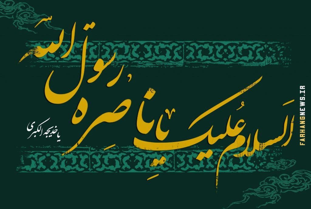 SoftWarNews's tweet photo. 10 Ramadan Hari Wafatnya Sayyidah Khadijah

Khadijah: Cinta yang Membumi, Ridha yang Melangit

Pernahkah Anda membayangkan sebuah amal manusia yang begitu tulus, hingga Allah SWT tidak lagi menyebutnya sebagai amal hamba-Nya, melainkan menyebutnya sebagai perbuatan-Nya sendiri?

Kita sering membaca ayat 'Wawajadaka 'ailan fa aghna', tapi jarang kita menyadari bahwa sosok 'kekayaan' yang dikirimkan Allah untuk mencukupi Rasulullah adalah pengorbanan mutlak dari seorang Sayyidah Khadijah sa.

Ada kalanya, seseorang melakukan sebuah kebajikan yang tidak hanya diterima dan diberi pahala oleh Allah, tetapi saking mulianya, Allah menyandarkan perbuatan itu kepada Diri-Nya sendiri.

Kisah Sayyidah Khadijah sa. adalah bukti nyata akan hal ini. Allah SWT tidak sekadar menerima pengorbanannya dan memberinya balasan, tetapi Dia menyatakan bahwa perbuatan Khadijah adalah perbuatan-Nya.

Dalam Surah Ad-Duha, Allah SWT berfirman kepada Rasulullah SAW:

وَوَجَدَكَ عَاۤىِٕلًا فَاَغْنٰىۗ ۝٨

"Dan Dia mendapatimu sebagai seorang yang faqir, lalu Dia memberimu kecukupan."

Padahal, kita tahu bahwa kecukupan dan kekayaan Nabi berasal dari "harta halal milik Sayyidah Khadijah sa."

Namun, Zat Yang Maha Suci menerima harta yang diinfakkan oleh wanita suci ini di jalan Islam, lalu menyandarkannya kepada Diri-Nya. 

Seolah Allah ingin menegaskan: Harta Khadijah adalah harta Allah, dan perjuangan Khadijah adalah wujud cinta yang paling diterima di sisi-Nya.

Belajarlah dari kisa Ummul Mukminin Sayyidah Khadijah sa, bahwa harta yang paling bernilai bukanlah yang kita simpan, melainkan yang kita lepaskan demi keteguhan iman—hingga Allah sendiri yang menyebutnya sebagai milik-Nya.