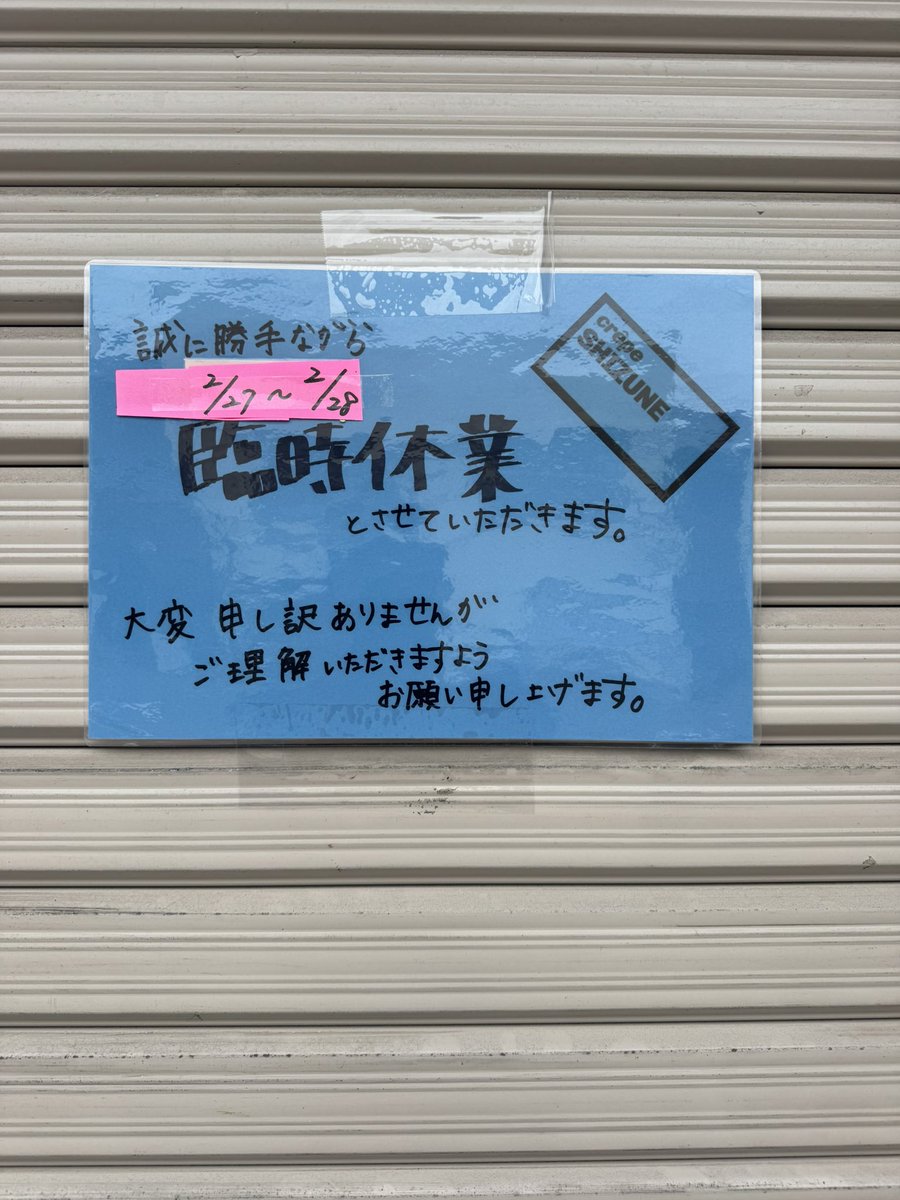 Makuhari crêpe SHIZUNE papa tweet media