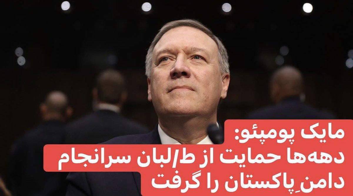 مایک پومپئو، وزیر خارجه پیشین امریکا می‌گوید:«متاسفانه، دهه‌ها حمایت از طالبان، سرانجام دامنِ پاکستان را گرفت.
بیایید امیدوار باشیم که این یک تغییر دایمی باشد.»