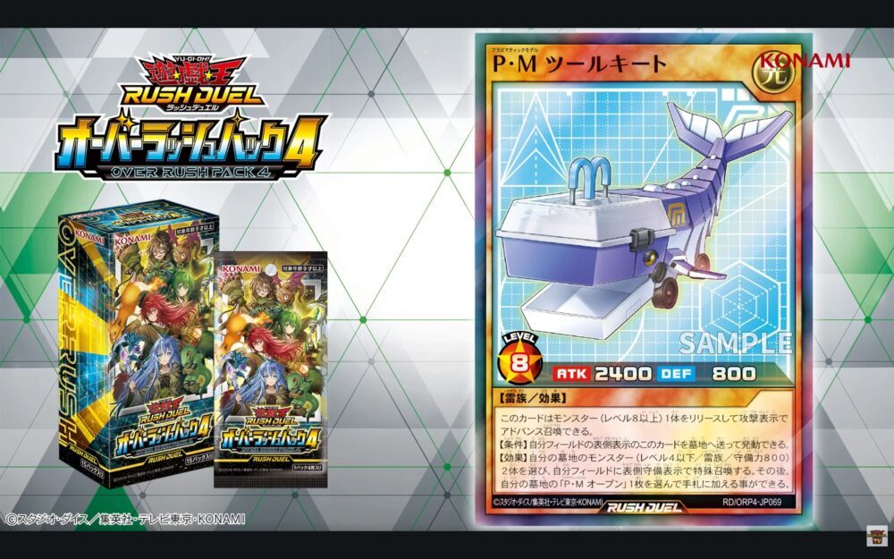 P・M ツールキート』が「オーバーラッシュパック4」に収録！！下級