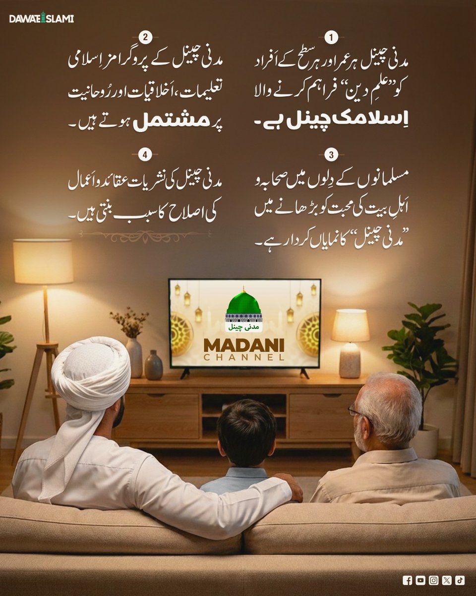 مدنی چینل دیکھتے رہیں، دین سیکھتے رہیں۔
آپ سب کو مدنی چینل کی 18ویں سالگرہ مبارک ہو۔