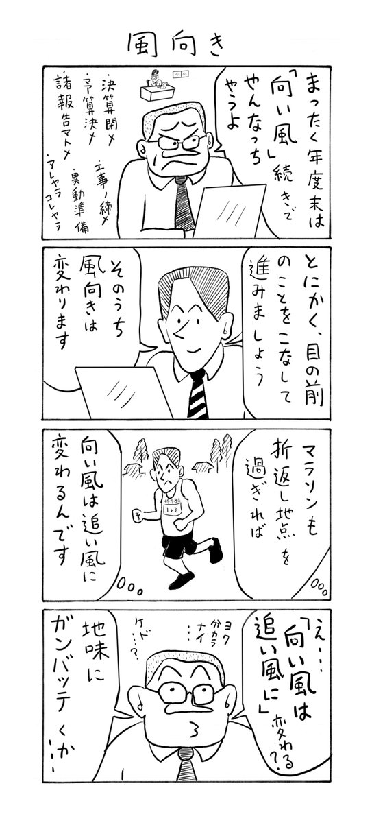 katatuke88's tweet photo. かたっけはプロ #ランナー の #川内優輝 選手を応援しています。
 #４コマ漫画 #短歌 #年度末 #風向き #逆転

❤ジジ短歌
走っていればいろんな場面に出くわすがランナーはそれでも走り続ける

★この漫画は市民ランナー山内くんの奮闘を描いたもので、登場人物、団体等は全て架空のものです。 https://t.co/kEDXpXgQYc