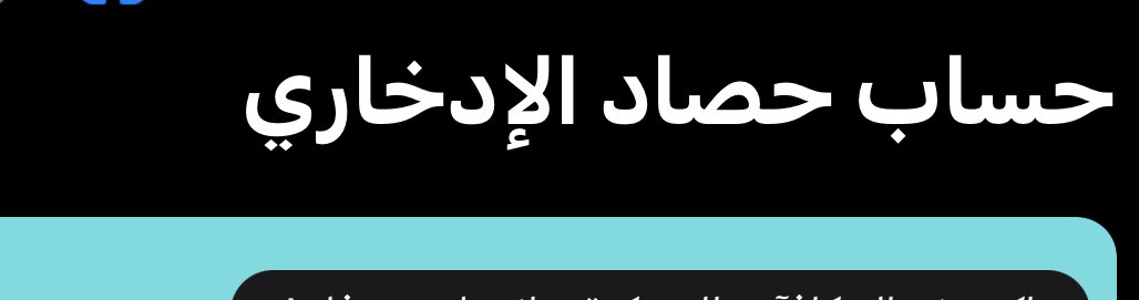 Anoudmnk's tweet photo. @alrajhibankcare مرحبا انا عندي حساب حصاد ادخاري من سنتين عندكم وفيه مبلغ

هل اطلع زكاة على المبلغ ولا بنك الراجحي متكفل بالزكاة؟ https://t.co/MKeJMay2VV