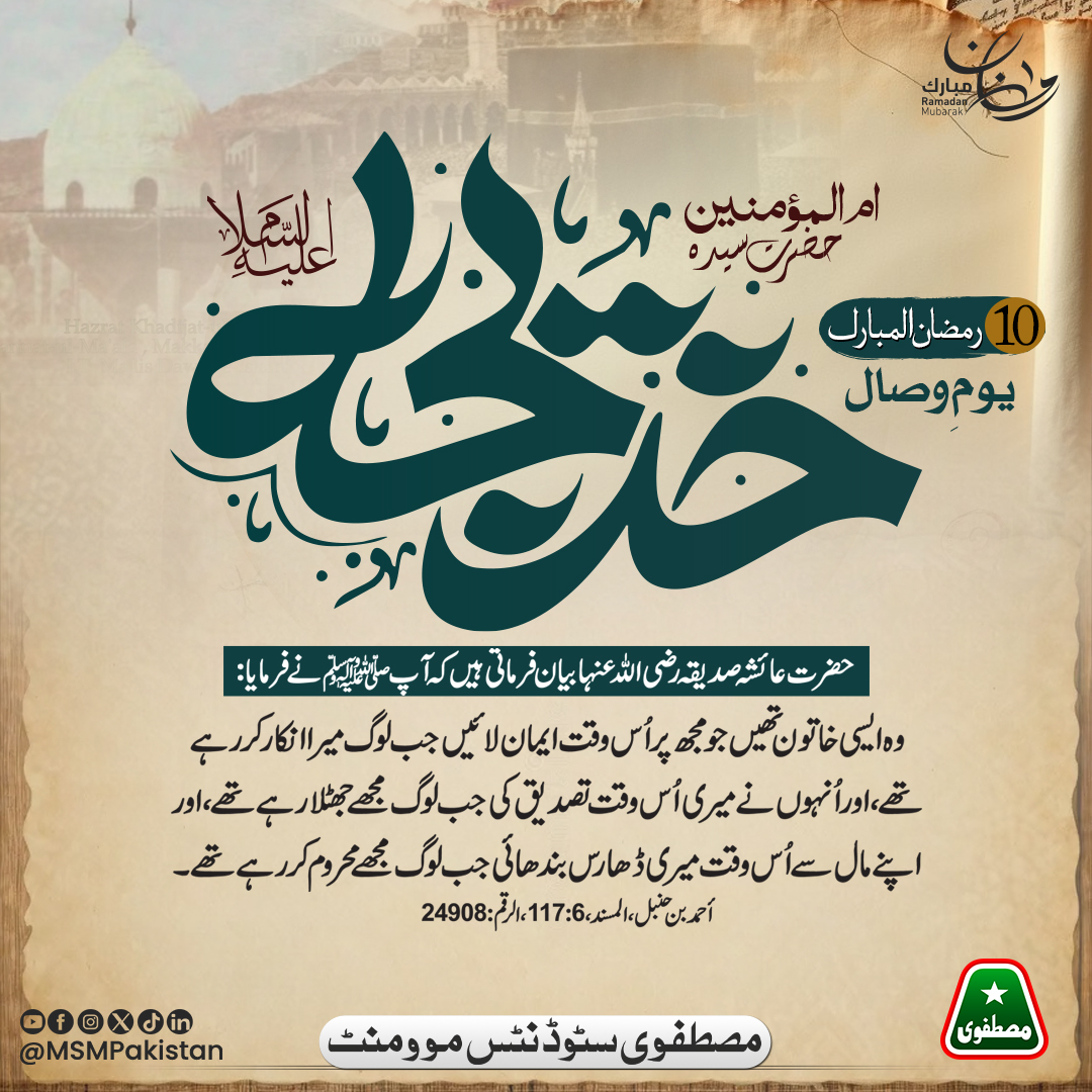 10 رمضان المبارک 
یومِ وصال أم المؤمنين حضرت خديجة الکبریٰ سلام اللہ علیہا
۔
۔
۔
#hazratkhadijah #Youmewisal #10ramadan #ramadan2026 #hadithoftheday #minhajussawi #MSMPakistan