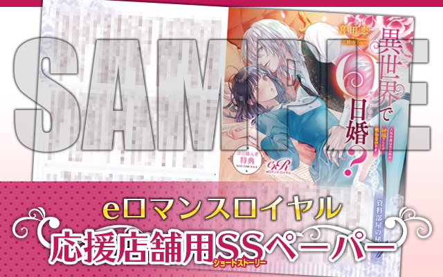 その❷eロマンスロイヤル応援店舗特典SSペーパー💞 『資料部屋の秘密
