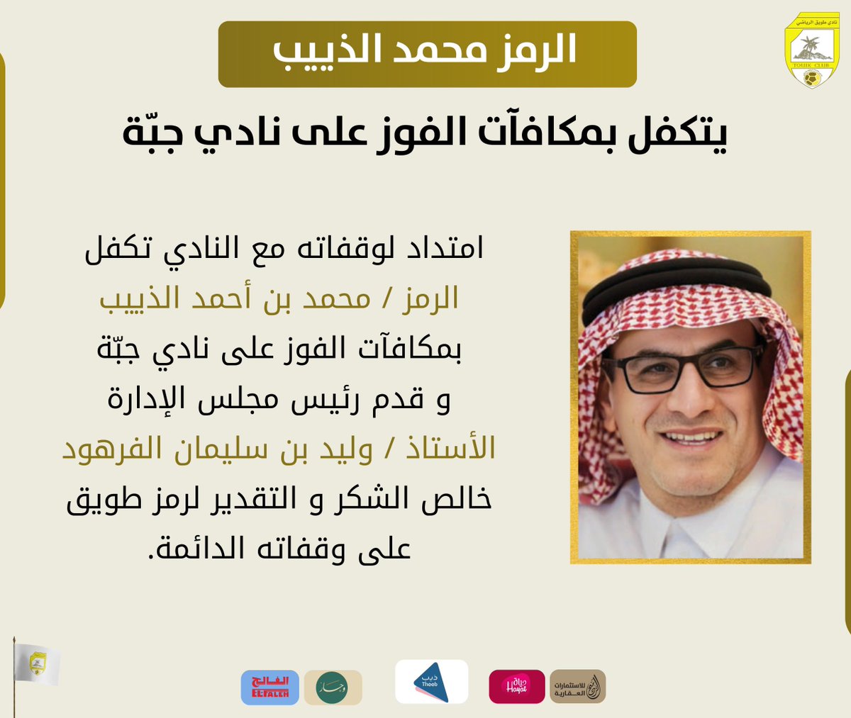 📃 رمز طويق الأستاذ "محمد بن أحمد الذييب" يتكفل بمكافآت فوز الفريق الأول أمام جبّة. 

شكرًا "أبو نايف" على وقفاتك الدائمة 💛'
<a href="/MohammedAlTheeb/">محمد احمد الذييب</a>