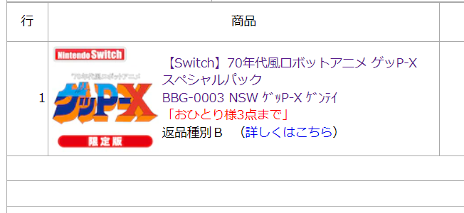 switch『70年代風ロボットアニメ ゲッP-X スペシャルパック』。AMAZON
