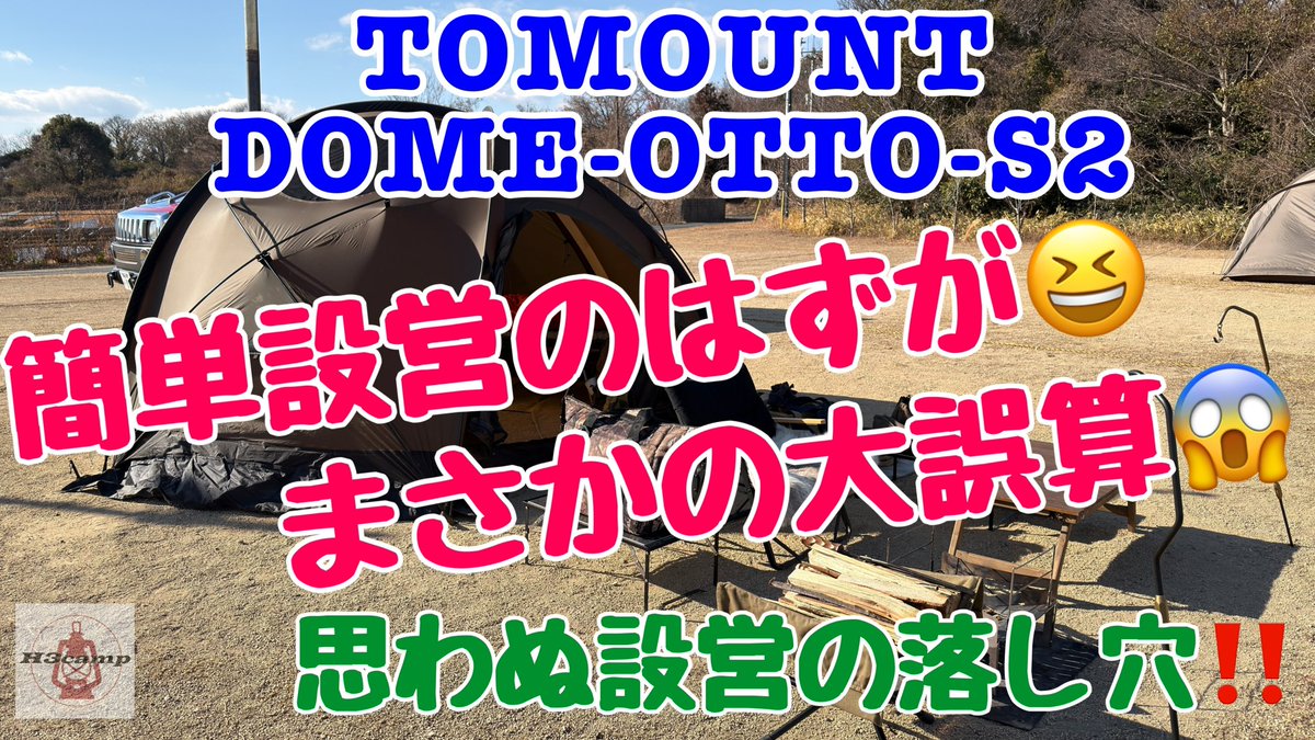 h3camp's tweet photo. 本日、18時公開！

【TOMOUNT-DOME-OTTO-S2】思わぬ設営の落し穴！

是非、ご覧ください！

https://t.co/IA70kGq7Lf

  ハイプ（応援）ボタンも宜しくお願いします！ 
#tomount
#dome_otto_s2
#テント紹介
#下手キャンプ
#okayama_glamping_sorania
#ソロキャンプ
#キャンプ飯
#g_stove https://t.co/yrH8USlrln