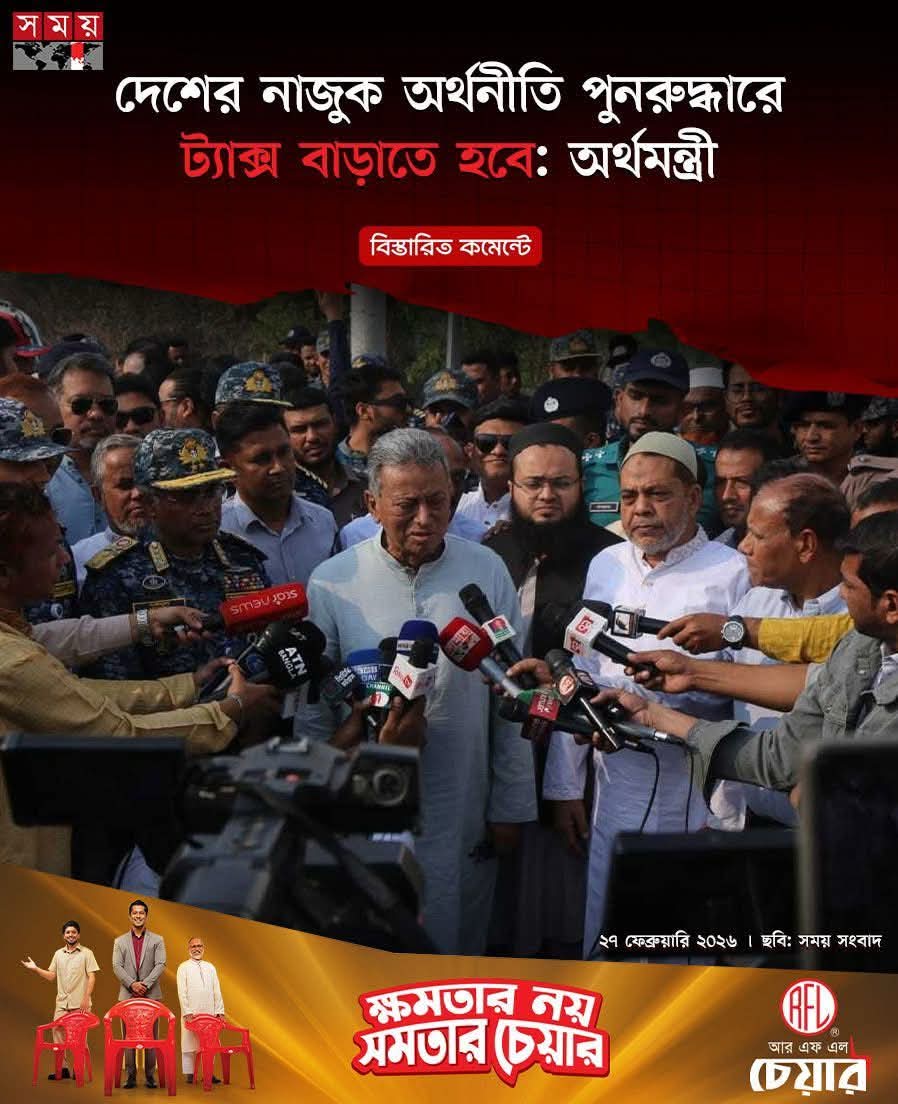ট্যাক্স বাড়াবে কারণ, সামনের মাসে আবার আইএমএফ থেকে ঋণ নেওয়া হবে। ক্রেডিটররা আগের কিস্তি ঠিকমতো শোধ করার জন্য চাপ দিচ্ছে। তাদের আশ্বস্ত করার জন্যই নানা আশ্বাসবাণী শোনা যাচ্ছে। কিন্তু বাস্তবতা হলো—বাংলাদেশ এখন নতুন ঋণ নিয়ে পুরোনো ঋণ শোধ করছে। যেদিন ক্রেডিটররা নতুন করে ক্রেডিট
