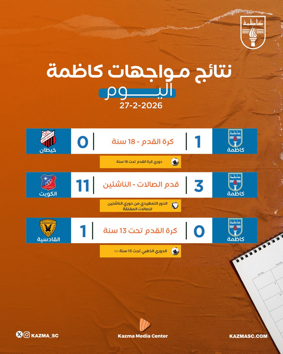نادي كاظمة الرياضي tweet media