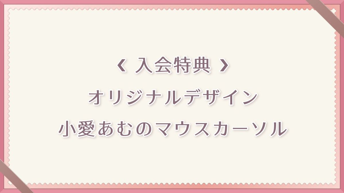 ◤ ファンクラブお知らせ ◢|| ❮ 入会特典 ❯ 🎁 マウスカーソル