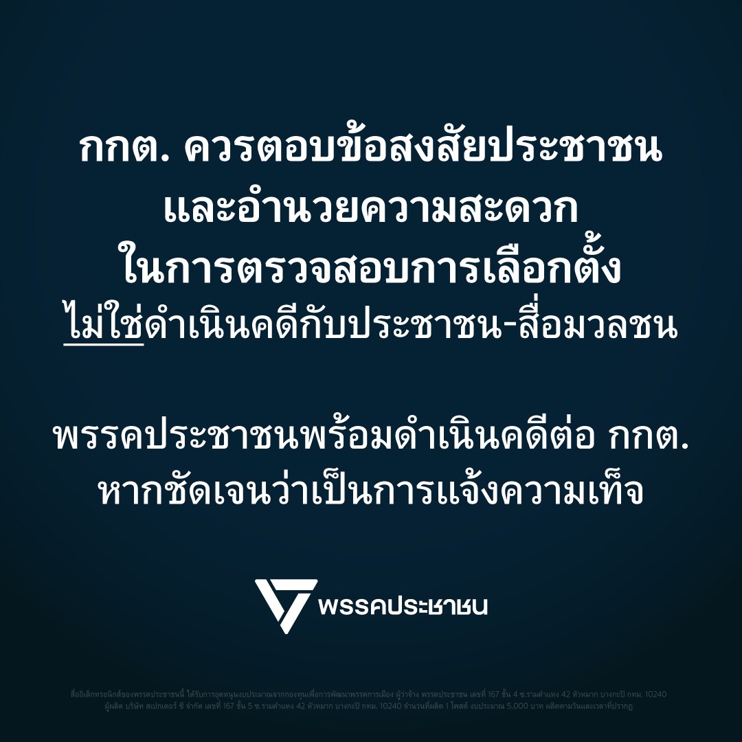 [ กกต. ควรตอบข้อสงสัยประชาชน โดยการชี้แจงและอำนวยความสะดวกในการตรวจสอบ ไม่ใช่ตอบโต้ประชาชน โดยการดำเนินคดีกับประชาชน-สื่อมวลชนด้วยข้อกล่าวหาที่ไม่ได้สัดส่วนและเสี่ยงจะถูกมองว่าเป็นการฟ้องปิดปาก ]
.
การเลือกตั้งทั่วไปตั้งแต่เมื่อวันที่ 8 ก.พ. ที่ผ่านมา