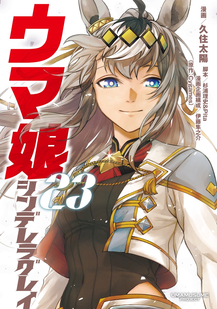 MangaMoguraRE's tweet photo. "Uma Musume Cinderella Gray" FINAL Vol 23 

▪︎Series has 8,7 Million Copies in Circulation for vols 1-22

Official Spin-off Manga by Taiyou Kuzumi, Itou Junnosuke, Pita, Sugiura Masafumi, Cygames focused on Oguri Cap and her journey of becoming a legendary horse girl. https://t.co/x59H3mEtZP
