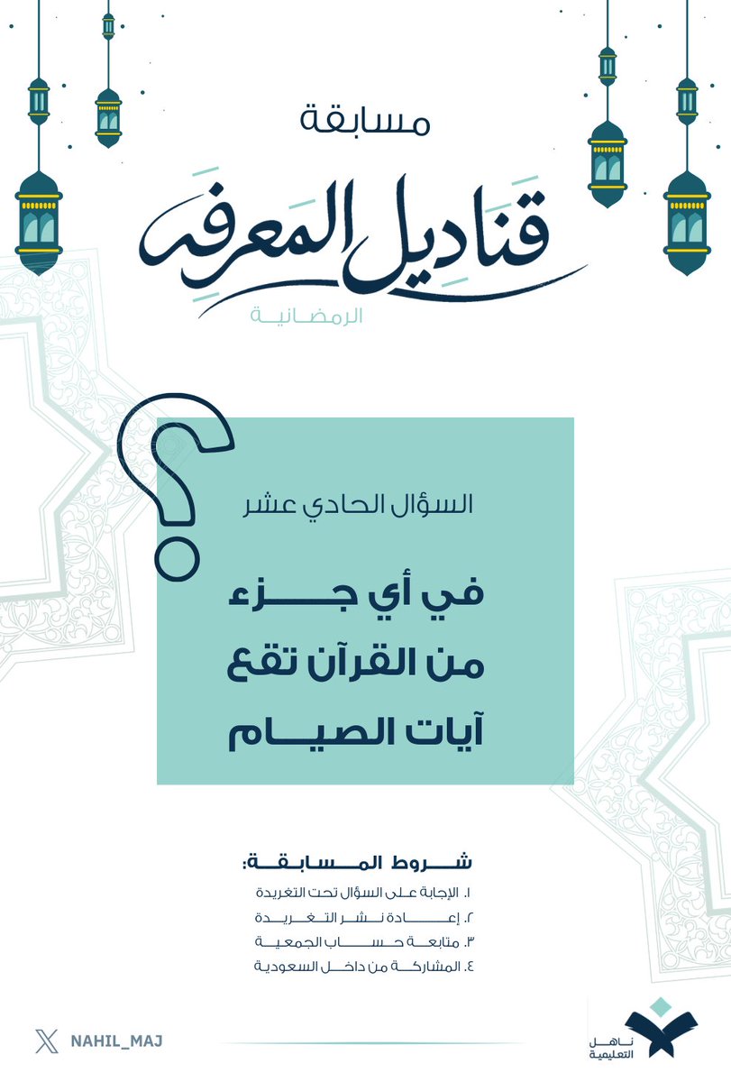 ⁉️ سؤال اليوم ١١
🎁 جوائز نقدية بقيمة 6000 ريال
⏳ لمدة 20 أيام
مع #جمعية_ناهل_التعليمية
🔹لاتنسَ الشروط🔹
١- الإجابة على السؤال تحت التغريدة
٢- إعادة نشر التغريدة
٣- متابعة حساب الجمعية
٤- المشاركة من داخل السعودية
🎁 الجائزة يومياً
الفائز الاول200 ريال 
الفائز الثاني100ريال