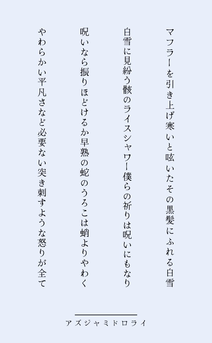 14uneeee_'s tweet photo. #アズジャミドロライ
初参加です！
【マフラー】から連想した連歌風四首❄️ https://t.co/3YWCUUerjj