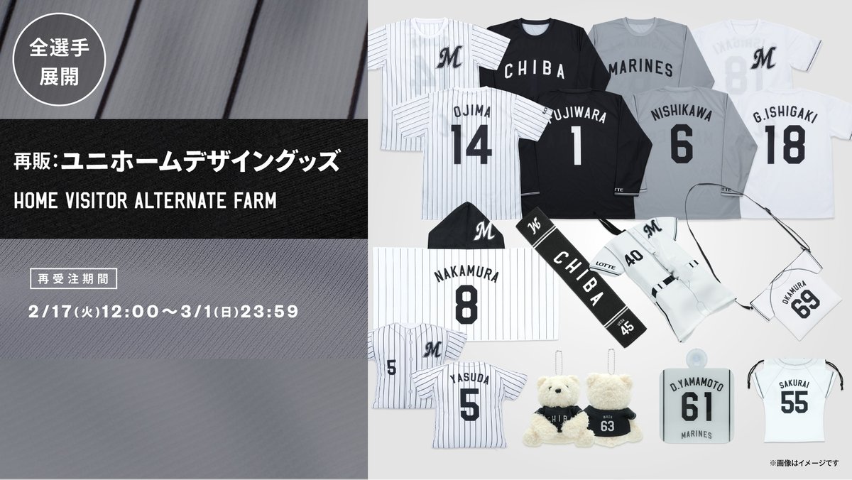 全選手展開ユニホームデザイングッズ 再受注販売は明日まで