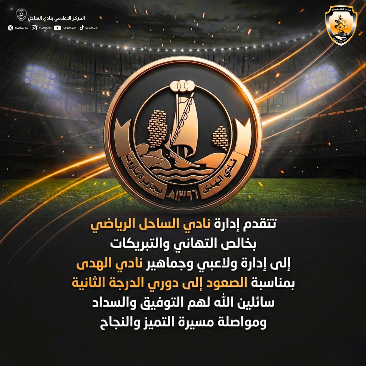 نادي الساحل السعودي tweet media