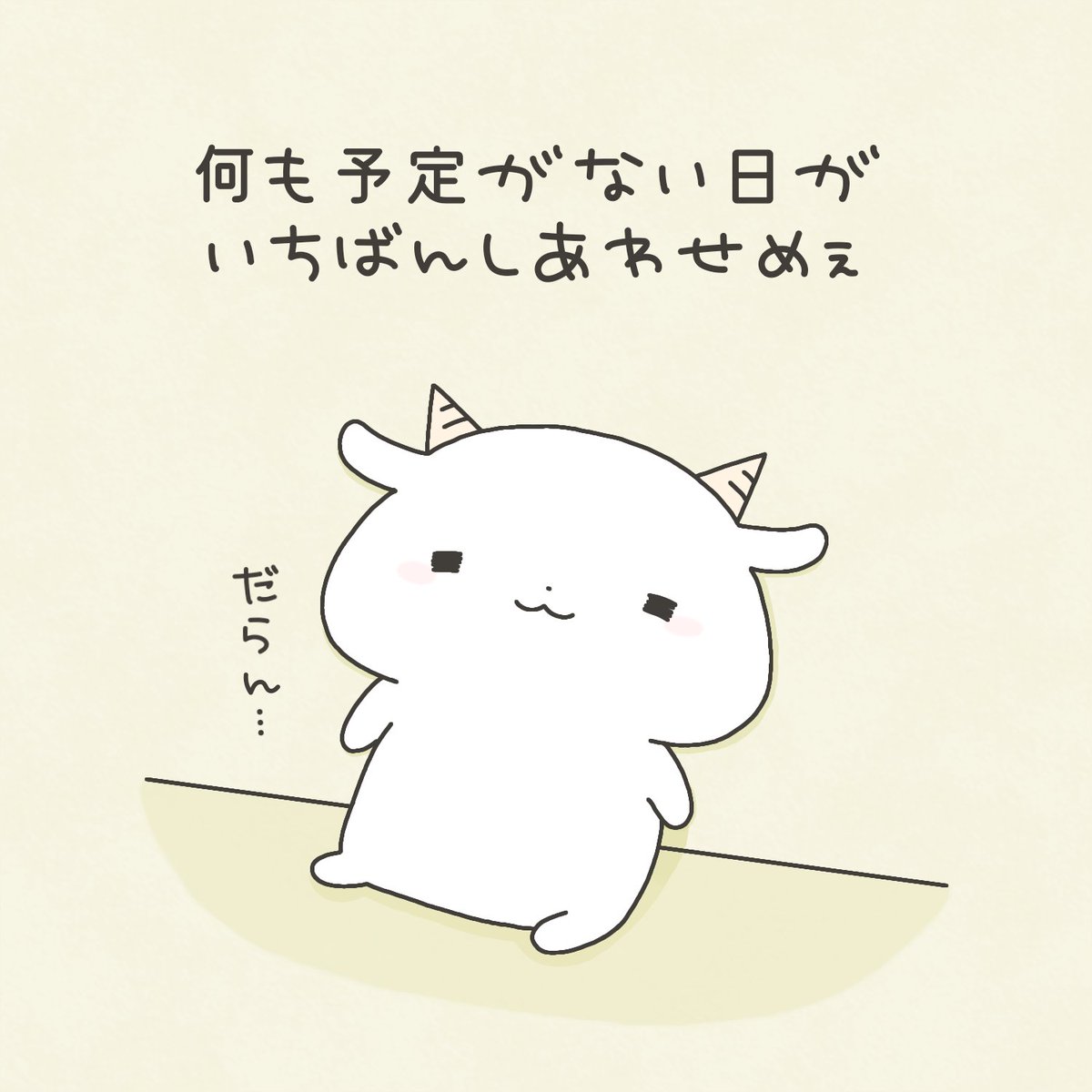 何も予定がない日がいちばんしあわせめぇ