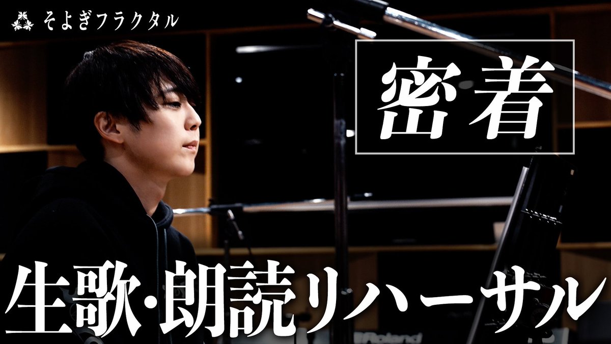 3月1日(日)19:00〜プレミア公開🎻 【#そよぎEXPO 初リハーサルに密着